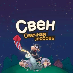 Свен &ndash; Овечная любовь