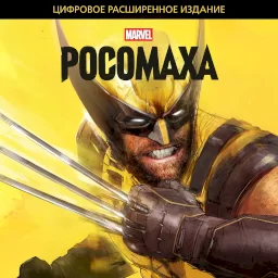 Цифровое расширенное издание &laquo;Marvel: Росомаха&raquo;