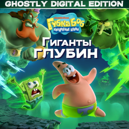 Губка Боб Квадратные Штаны: Гиганты глубин &ndash; Призрачное цифровое издание